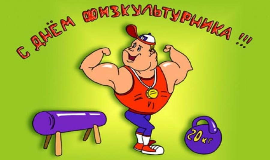 den-fizkulturnika.jpg den-fizkulturnika.jpg