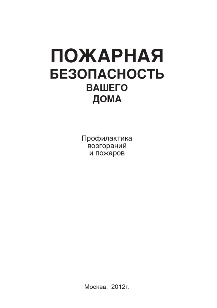 Пожарная безопасность в доме_2012_page-0002.jpg