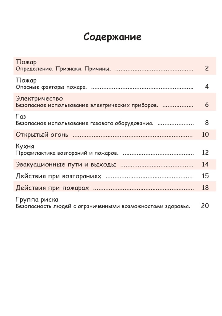 Пожарная безопасность в доме_2012_page-0003.jpg