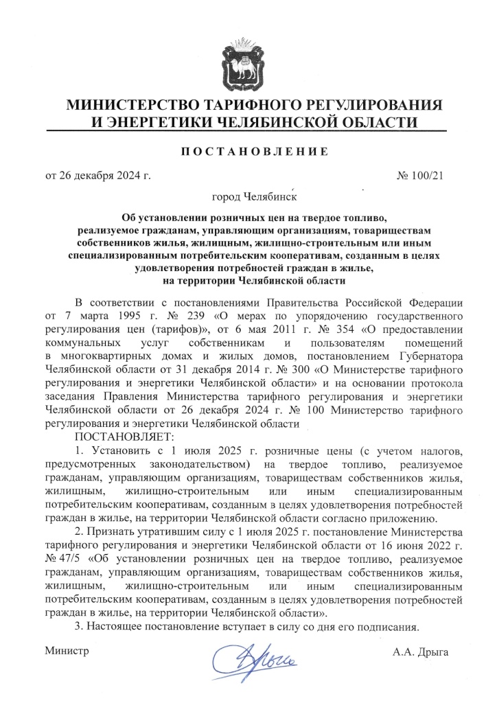 100-21_26.12.2024_Пост. Твердое топливо_2_page-0001.jpg