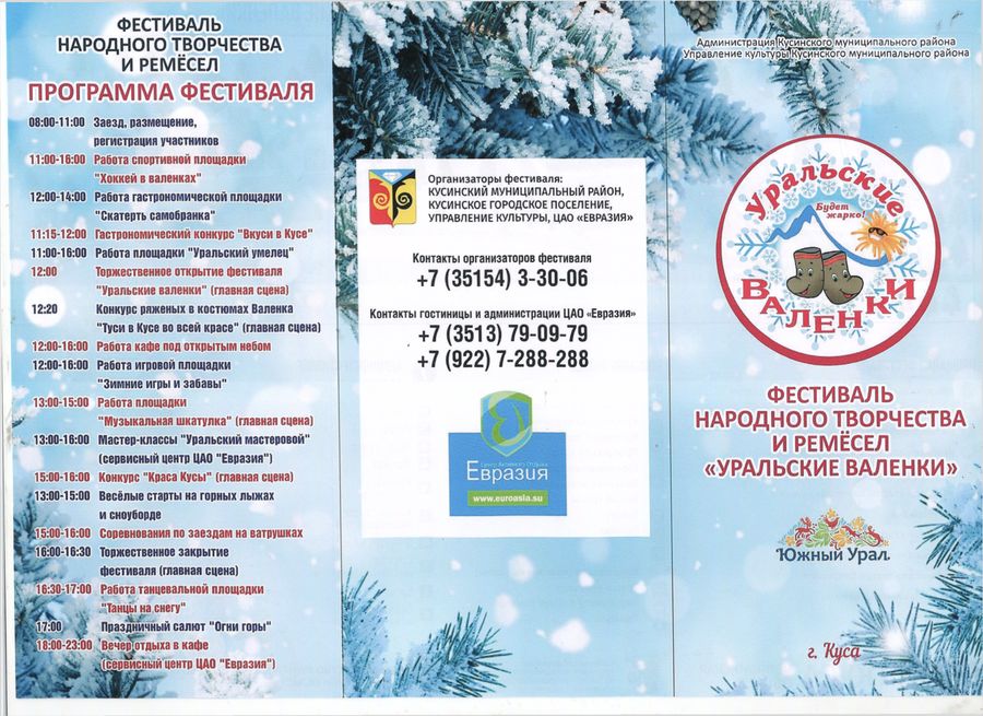 фестиваль Уральские валенки 14 декабря 2019 года - 0001 (1).jpg фестиваль Уральские валенки 14 декабря 2019 года - 0001 (1).jpg
