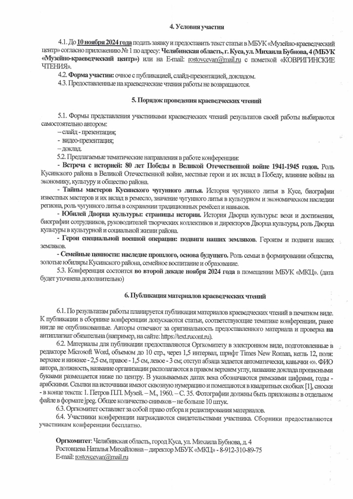 Ковригинские чтения 2024_page-0002.jpg Ковригинские чтения 2024_page-0002.jpg