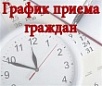 ГРАФИК приема граждан в Депутатском центре Кусинского местного отделения Партии «ЕДИНАЯ РОССИЯ»   июль 2025 г.