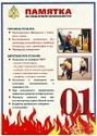 Памятка  по пожарной безопасности для домовладельцев и квартиросъемщиков 