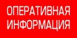 ОПЕРАТИВНАЯ ИНФОРМАЦИЯ № 94