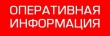 ОПЕРАТИВНАЯ ИНФОРМАЦИЯ № 106