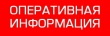 ОПЕРАТИВНАЯ ИНФОРМАЦИЯ № 126