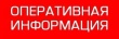 ОПЕРАТИВНАЯ ИНФОРМАЦИЯ № 111