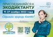 Приглашаем принять участие в акции "Экодиктант -2022"