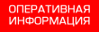 ОПЕРАТИВНАЯ ИНФОРМАЦИЯ № 14