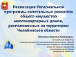 Реализация Региональной программы капитальных ремонтов общего имущества многоквартирных домов, расположенных на территории Челябинской области