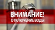 Внимание!!!! ОТКЛЮЧЕНИЕ водоснабжения  09.04.2024