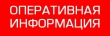 ОПЕРАТИВНАЯ ИНФОРМАЦИЯ № 22