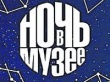 Ночь в музее