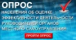 опрос об эффективности деятельности органов местного самоуправления