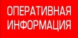 ОПЕРАТИВНАЯ ИНФОРМАЦИЯ №64