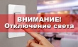 Внимание!!!!ОТКЛЮЧЕНИЕ водоснабжения 21.06.2023  