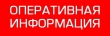 ОПЕРАТИВНАЯ ИНФОРМАЦИЯ № 108