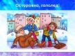 При  гололеде   человека  подстерегают  две   опасности –  или  сами  упадете,   или  на  вас  упадут.