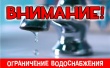 Ограничение в подаче водоснабжения 09.04.2021