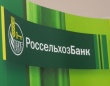 РСХБ привлек свыше 257 млрд рублей средств предприятий МСБ