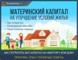 Как улучшить жилищные условия за счёт средств материнского капитала