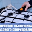 О работах по техническому обслуживанию внутридомового газового оборудования/ внутриквартирного газового оборудования