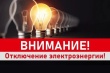 Отключение электроэнергии 02.02.2022 г.