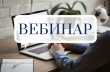 онлайн трансляция вебинара для предпринимателей на тему «Особенности организации труда в 2021году»