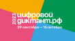 С 29 сентября по 15 октября пройдет Всероссийская акция «Цифровой Диктант»