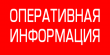 ОПЕРАТИВНАЯ ИНФОРМАЦИЯ № 22