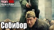 Художественный военный фильм -драма "Собибор"