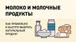 Рекомендации потребителям по правильному выбору молочной продукции. 