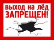 Осторожно! Тонкий лёд!!!
