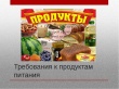 Об основных  требованиях к продуктам питания  находящейся в обороте в соответствии с техническими регламентами