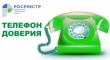 «Телефон доверия» Управления Росреестра– телефон специального назначения 