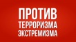 QR-коды против экстремизма