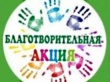 Благотворительная акция "Журавлик счастья"