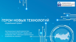 Герои новых технологий
