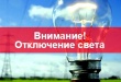Отключение электроэнергии 05.05.2022 г.