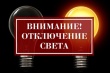 Отключение электроэнергии 02.04.2025