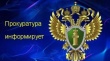 «Новости прокуратуры».Прокуратурой Кусинского района в январе 2021 года проведена проверка по вопросу исполнения органами местного самоуправления законодательства РФ о противодействии коррупции.