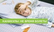 Время каникул – не время болеть!