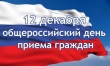 12 декабря 2017 года Общероссийский день приёма граждан