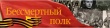 Маршрут движения колонны участников Бессмертного полка в г. Кусе