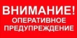 ЭКСТРЕННОЕ ПРЕДУПРЕЖДЕНИЕ № 4