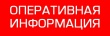 ЭКСТРЕННОЕ ПРЕДУПРЕЖДЕНИЕ № 28