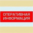 ОПЕРАТИВНАЯ ИНФОРМАЦИЯ № 53