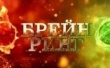 Интеллектуальная игра "Брейн-ринг"