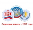 С 1 января 2017 года администрирование страховых взносов осуществляют налоговые органы